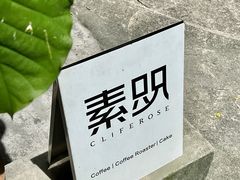 -素咫咖啡CLIFEROSE(新安店)