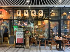 门面-有喜屋·深夜食堂(环宇荟店)