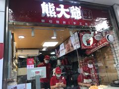 -熊大爷现包饺子(和平里店)