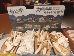 -芸山季·云南野生菌火锅(人民广场来福士店)