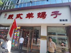 门面-殷式·私房烧烤·羊蝎子火锅(什刹海店)
