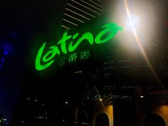 -拉蒂娜·巴西牛排馆 Latina·Brazilian Steakhouse(陆家嘴旗舰店)