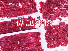 -伟记牛肉(金鸿公路店)