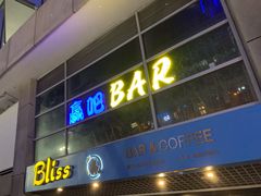 -赢吧Bliss音乐酒吧