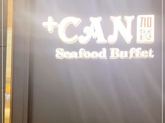 -加餐海鲜自助(宝龙一城店)