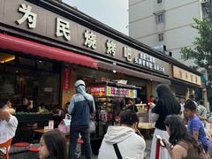 -为民烧烤吧.自贡爆炒菜(收录10年好店)