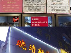 -晓靖轩烧烤(沙河风情店)