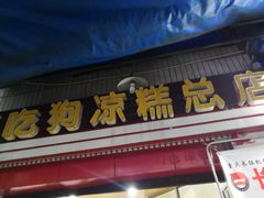 门面-好吃狗凉糕总店