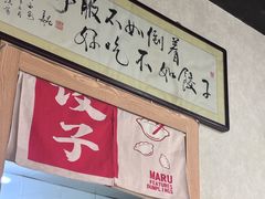 -马茹特色饺子馆