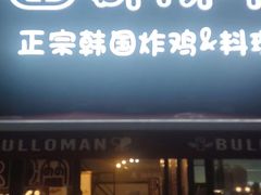 -富乐满韩国正宗炸鸡韩国料理(虹泉路店)