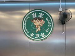 -当家水煎包·牛肉汤(浦江店)