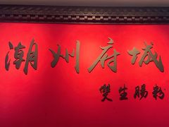 -双生肠粉(牌坊街总店)