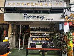-Rosemary·纽西兰简餐(江南西店)