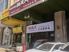 门面-陆长玖古法猪脚饭(玄风桥店)