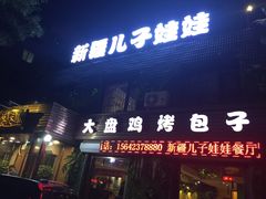 门面-新疆儿子娃娃餐厅(锦华街店)