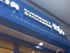 -携程外币兑换(浦东机场T1国际出发安检内取钞点)