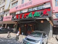 -匠岳·王宝器麻椒鱼(会展中心店)