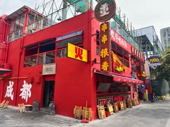 -冒椒火辣(太古里店)
