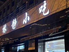 门面-林静小吃(复兴路店)
