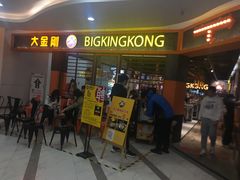 门面-韩国大金刚烤肉·料理(印象城店)
