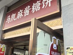 -马凯餐厅(地安门店)