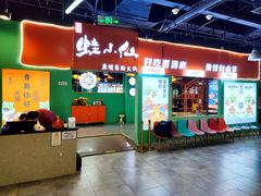 -铭记蛙小仙·活蛙畅享(CBD万达广场店)