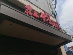 -红城阁·上海味道(四平路店)