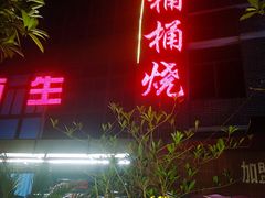 门面-桶桶烧(赤水店)