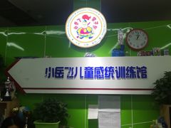 -小岳飞儿童训练馆(华腾店)
