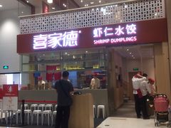 门面-喜家德虾仁水饺(华强天虹店)
