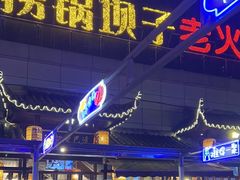 -捞锅坝子老火锅(汽博中心店)