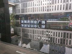 -深圳湾创业广场
