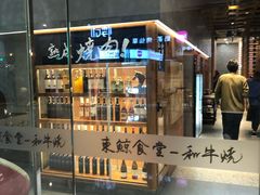 -NIUAN牛庵·日式和牛烧肉(恒隆店)