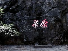 -崂山巨峰游览区