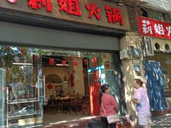 门面-陈陈火锅(较场口店)