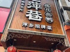 -老萍巷莲花血鸭·萍乡地标江西菜(步行街店)