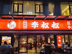 -李叔叔虾蟹大排档(青羊店)