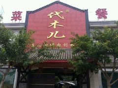 门面-代木儿回锅肉