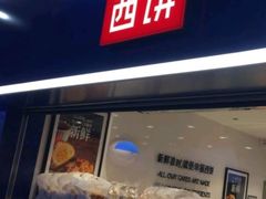 -幸福西饼面包茶饮(车公庙店)