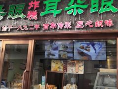 门面-耳朵眼炸糕(滨江道店)