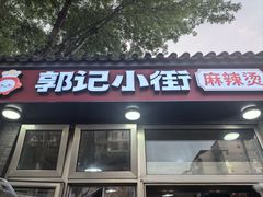 -郭记小街麻辣烫(南小街总店)