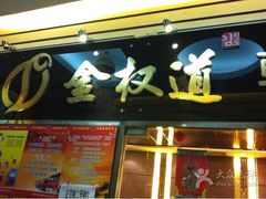 -金权道韩式自助烤肉(嘉华国际店)