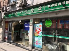 -汇丰大药房(复兴店)