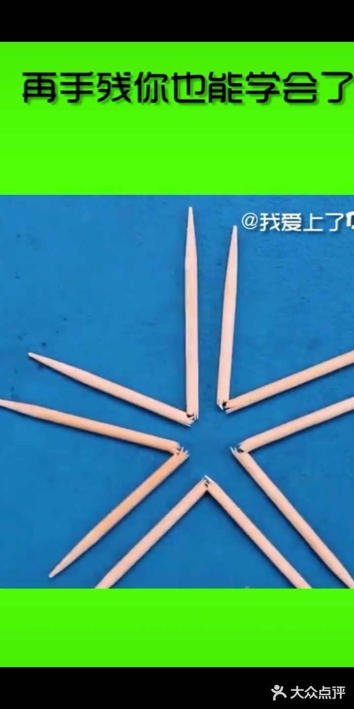 只需要一滴水，然后拿五根牙签把五根牙签分别折一下