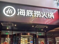 -海底捞火锅(亲贤北街店)