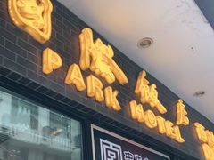 门面-国际饭店·帆声西饼屋(黄河路店)