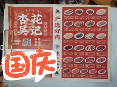 -杏花吴记牛肉火锅