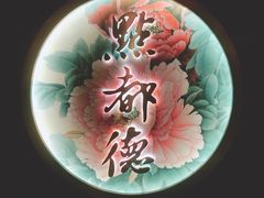 金沙红米肠-点都德(大茶楼店)