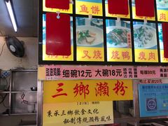 -三鄉濑粉·铭珠粥粉