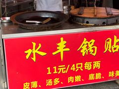 -水丰锅贴(延吉东路店)